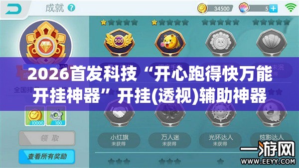 2026首发科技“开心跑得快万能开挂神器”开挂(透视)辅助神器