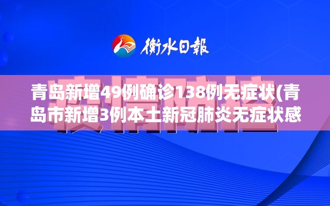 青岛新增49例确诊138例无症状(青岛市新增3例本土新冠肺炎无症状感染者) 青岛新增49例确诊138例无症状(青岛市新增3例本土新冠肺炎无症状感染者)