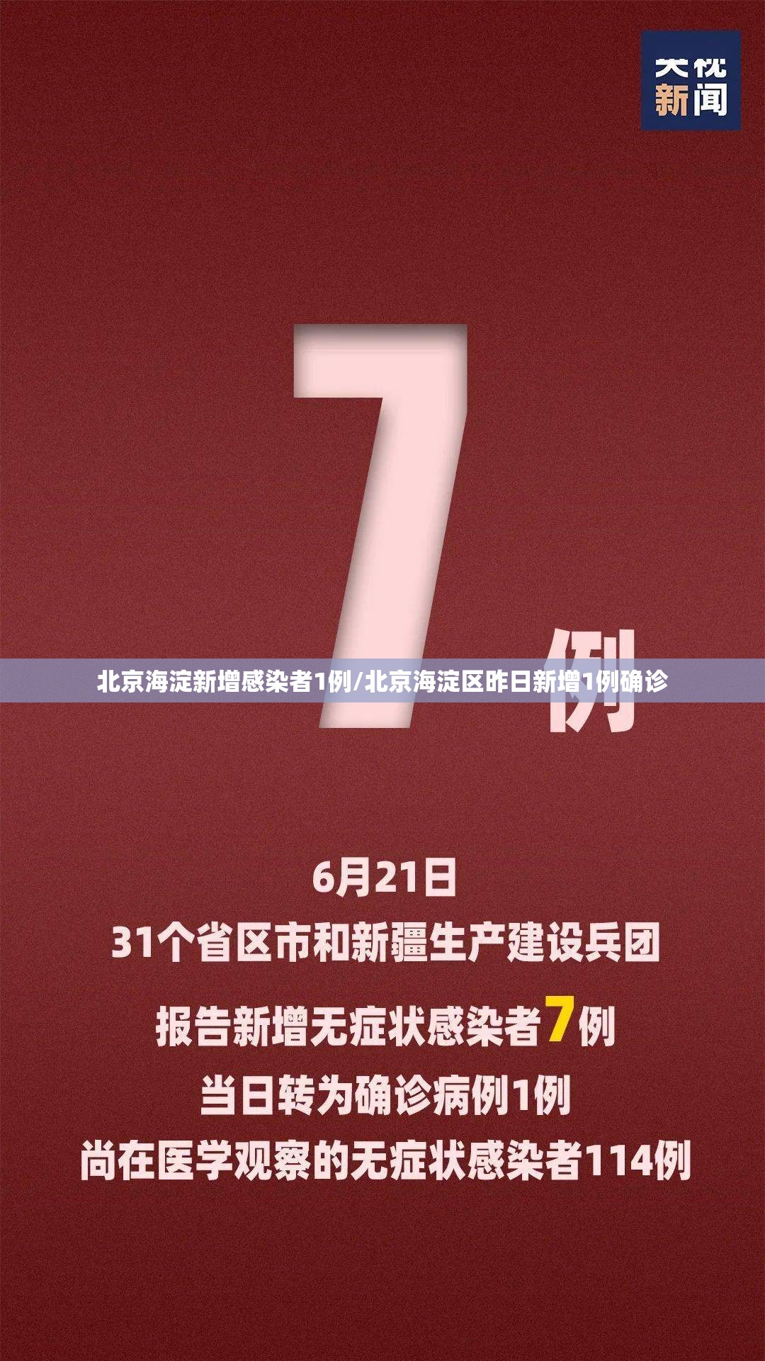 北京海淀新增感染者1例/北京海淀区昨日新增1例确诊 北京海淀新增感染者1例/北京海淀区昨日新增1例确诊