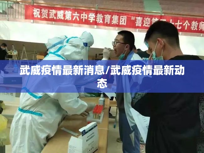 武威疫情最新消息/武威疫情最新动态