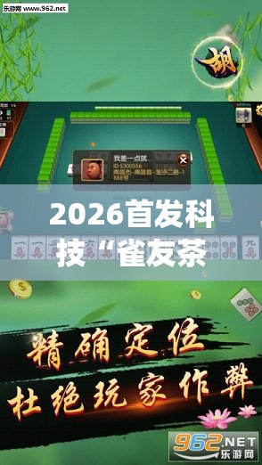 2026首发科技“雀友茶苑怎么开挂”开挂(透视)辅助神器