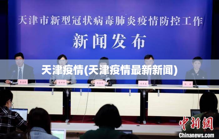 天津疫情(天津疫情最新新闻) 天津疫情(天津疫情最新新闻)