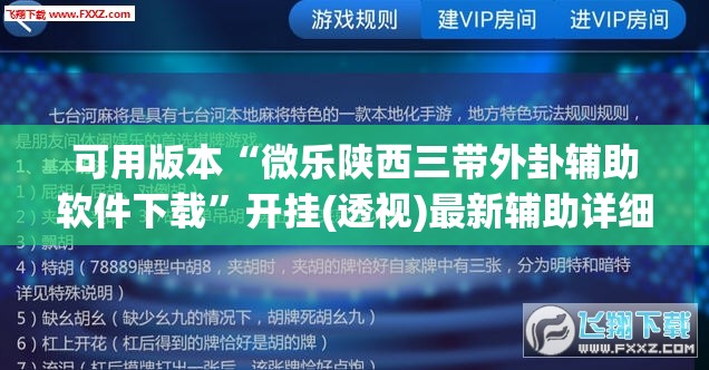 可用版本“微乐陕西三带外卦辅助软件下载”开挂(透视)最新辅助详细