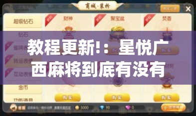 教程更新!：星悦广西麻将到底有没有挂	”(辅助神器)开挂详细教程