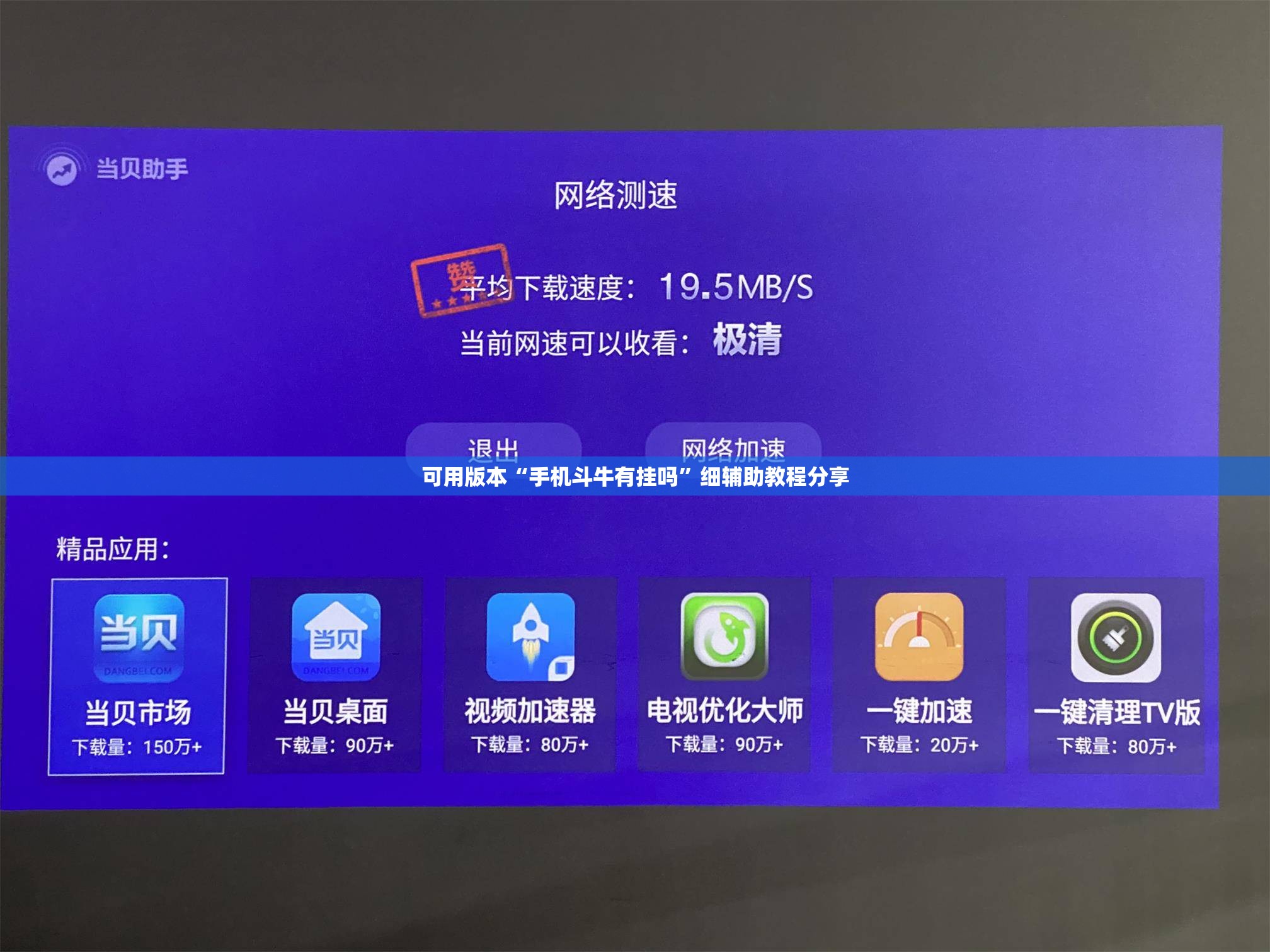 可用版本“手机斗牛有挂吗”细辅助教程分享