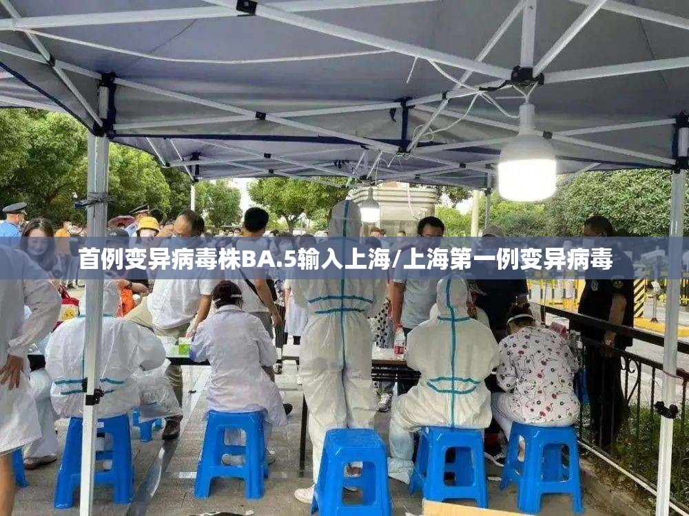 首例变异病毒株BA.5输入上海/上海第一例变异病毒 首例变异病毒株BA.5输入上海/上海第一例变异病毒