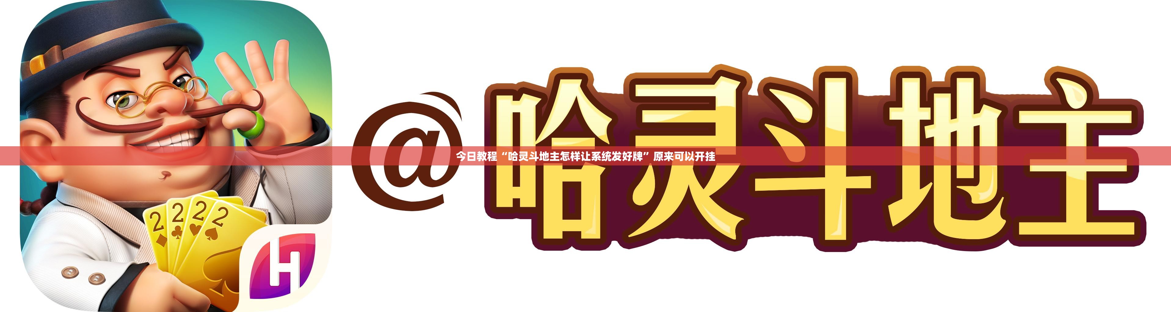 今日教程“哈灵斗地主怎样让系统发好牌”原来可以开挂