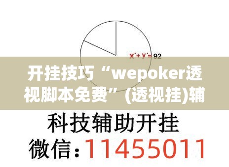 开挂技巧“wepoker透视脚本免费	”(透视挂)辅助下载教程