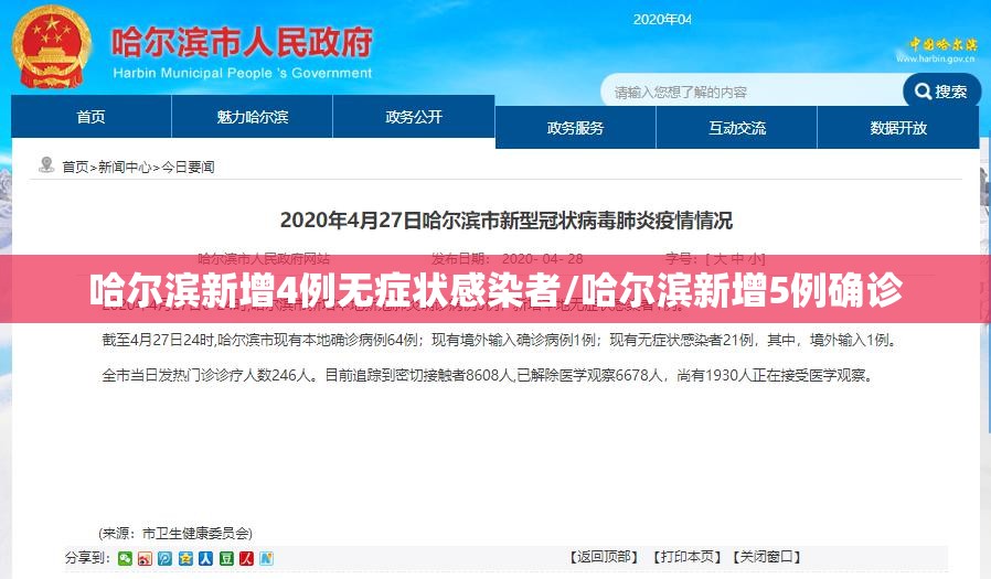 哈尔滨新增4例无症状感染者/哈尔滨新增5例确诊 哈尔滨新增4例无症状感染者/哈尔滨新增5例确诊