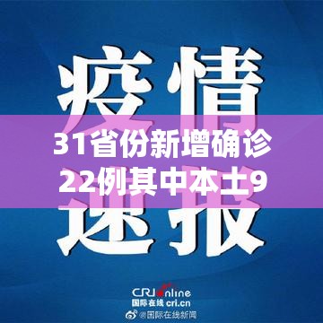 31省份新增确诊22例其中本土9例/31省新增确诊22例本土8例 31省份新增确诊22例其中本土9例/31省新增确诊22例本土8例