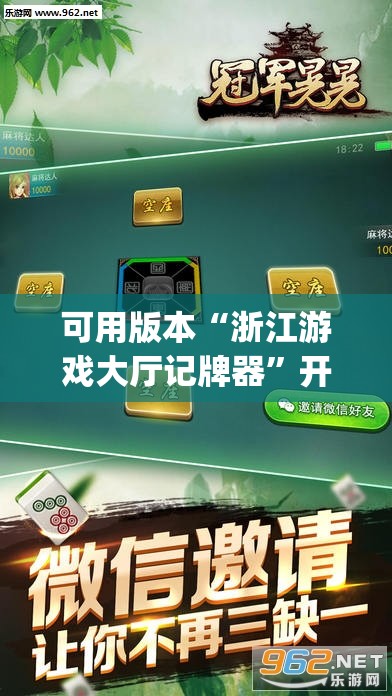 可用版本“浙江游戏大厅记牌器”开挂(透视)最新辅助详细