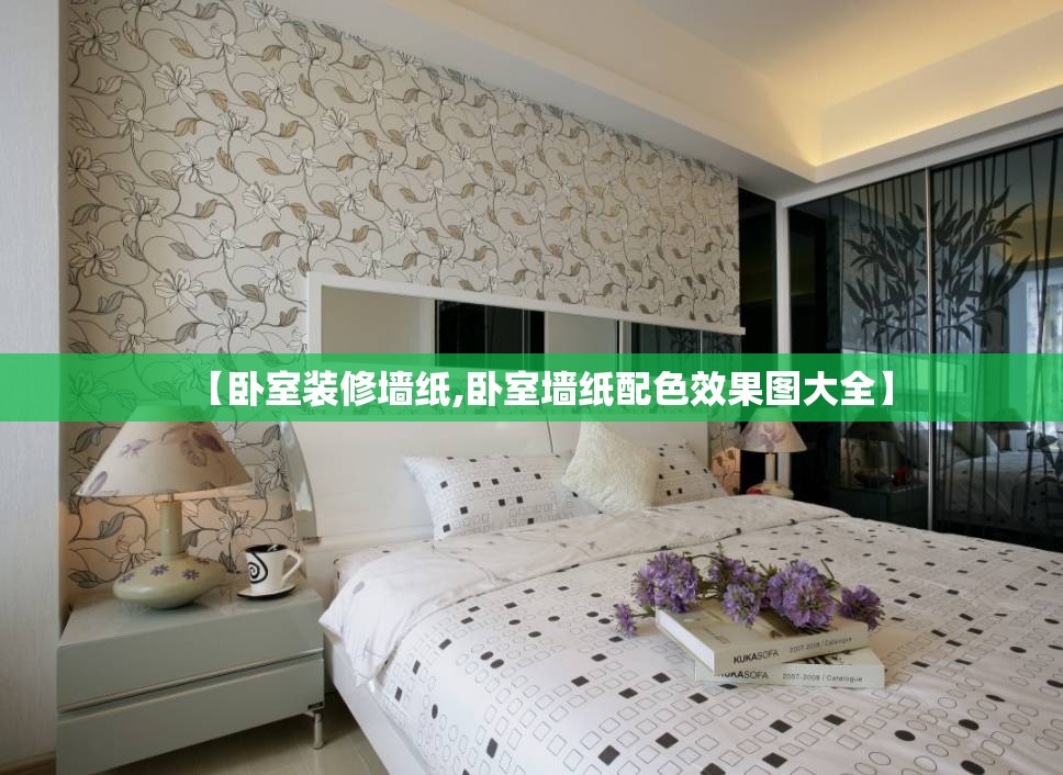 【卧室装修墙纸,卧室墙纸配色效果图大全】