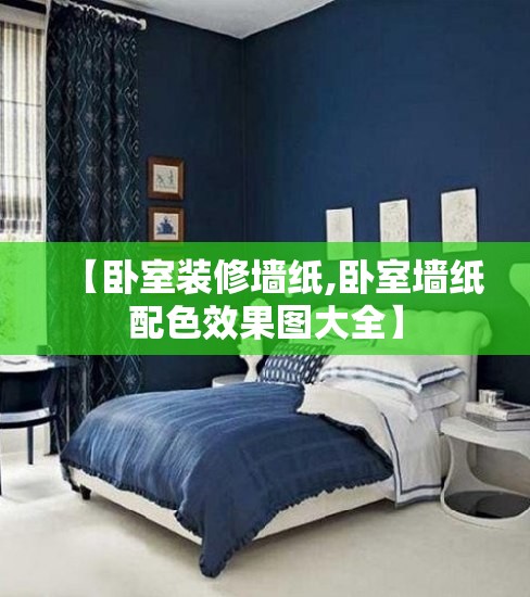 【卧室装修墙纸,卧室墙纸配色效果图大全】