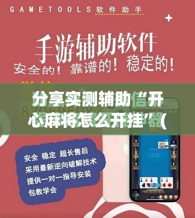 分享实测辅助“开心麻将怎么开挂”(免费)开挂辅助教学(最新辅助开挂教程)