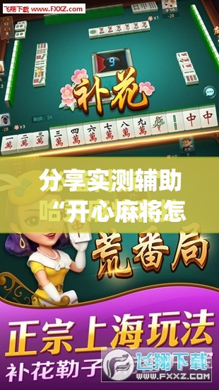 分享实测辅助“开心麻将怎么开挂”(免费)开挂辅助教学(最新辅助开挂教程)