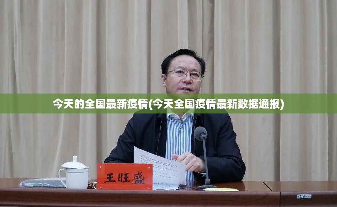 今天的全国最新疫情(今天全国疫情最新数据通报) 今天的全国最新疫情(今天全国疫情最新数据通报)