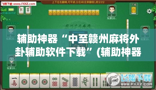 辅助神器“中至赣州麻将外卦辅助软件下载	”(辅助神器)开挂详细教程