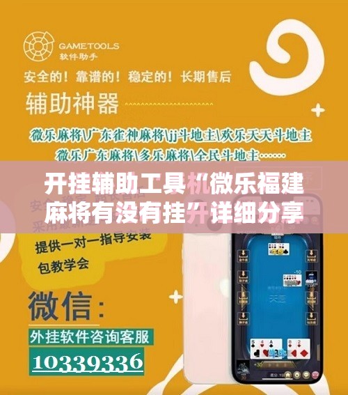 开挂辅助工具“微乐福建麻将有没有挂”详细分享装挂步骤