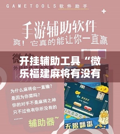 开挂辅助工具“微乐福建麻将有没有挂”详细分享装挂步骤