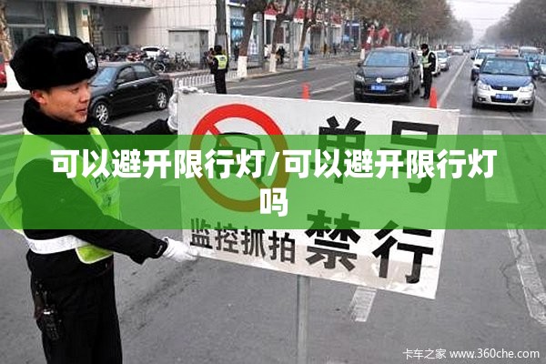 可以避开限行灯/可以避开限行灯吗