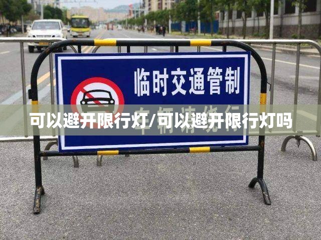 可以避开限行灯/可以避开限行灯吗