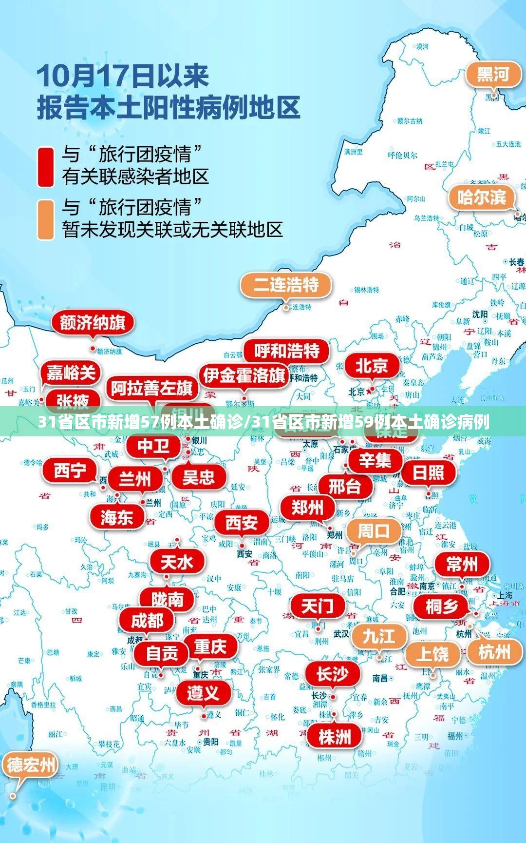 31省区市新增57例本土确诊/31省区市新增59例本土确诊病例