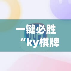 一键必胜“ky棋牌怎么开挂”细辅助教程分享