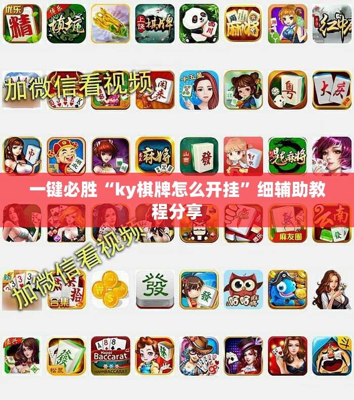 一键必胜“ky棋牌怎么开挂”细辅助教程分享