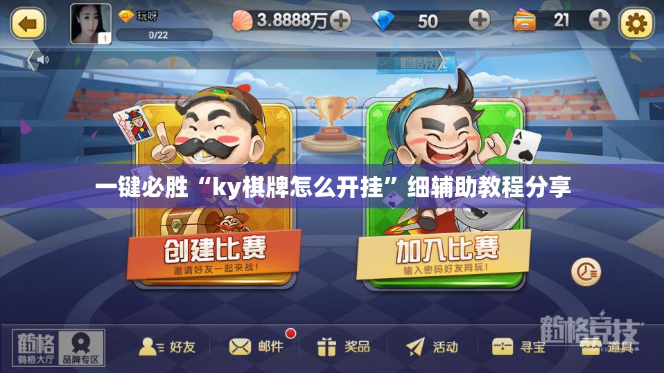 一键必胜“ky棋牌怎么开挂”细辅助教程分享