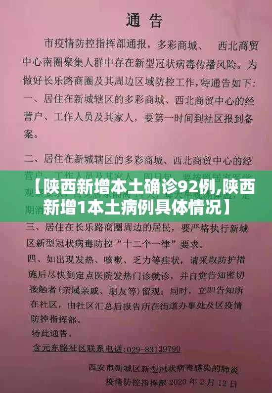 【陕西新增本土确诊92例,陕西新增1本土病例具体情况】 【陕西新增本土确诊92例,陕西新增1本土病例具体情况】