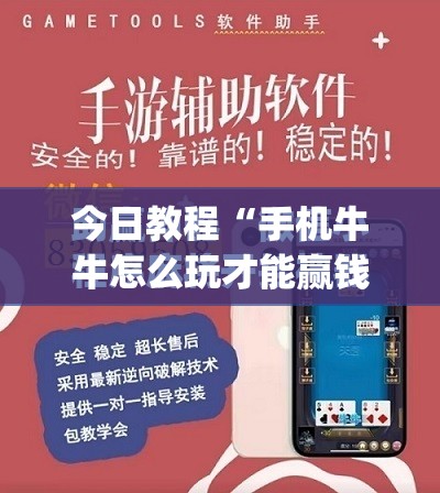 今日教程“手机牛牛怎么玩才能赢钱”(免费)开挂辅助教学(最新辅助开挂教程)