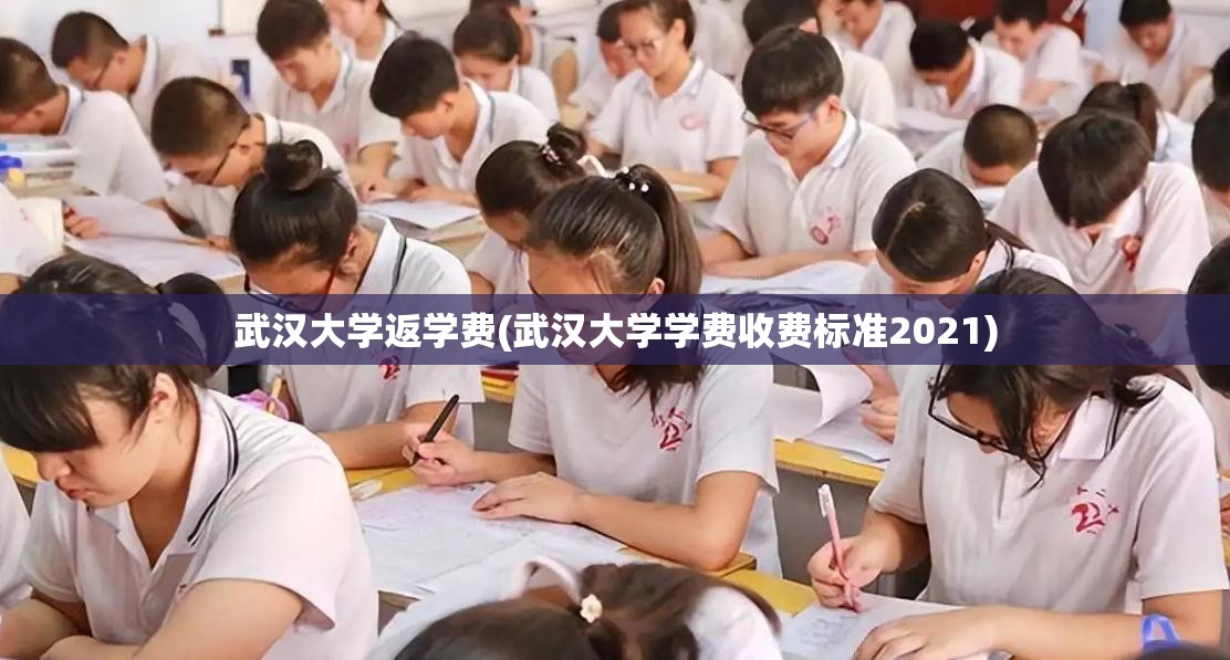 武汉大学返学费(武汉大学学费收费标准2021)