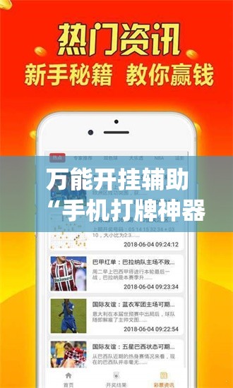 万能开挂辅助“手机打牌神器”(透视挂)辅助下载教程