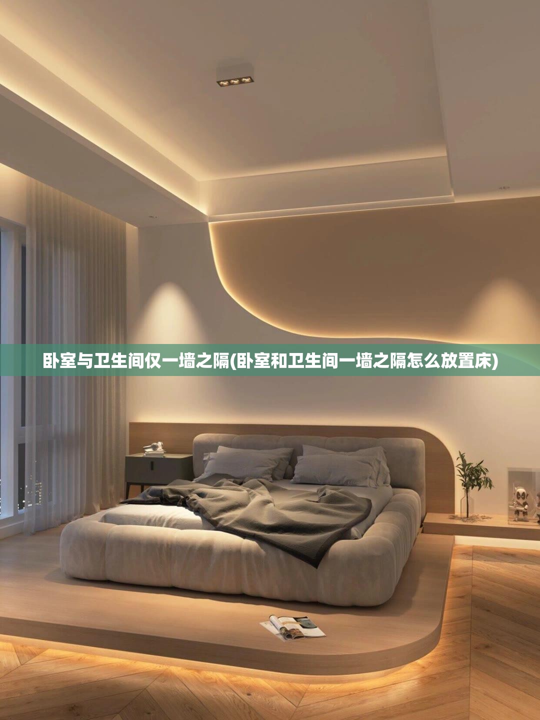 卧室与卫生间仅一墙之隔(卧室和卫生间一墙之隔怎么放置床)