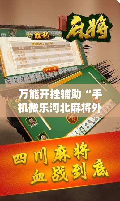 万能开挂辅助“手机微乐河北麻将外卦辅助软件下载”(免费)开挂辅助教学(最新辅助开挂教程)