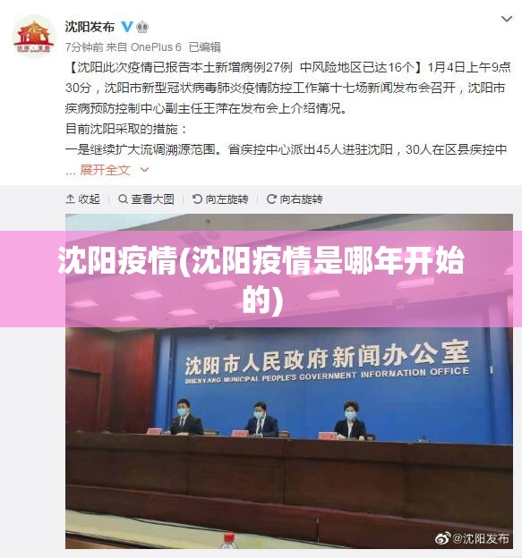 沈阳疫情(沈阳疫情是哪年开始的)