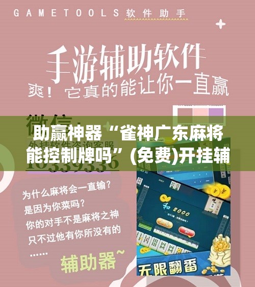 助赢神器“雀神广东麻将能控制牌吗”(免费)开挂辅助教学(最新辅助开挂教程)