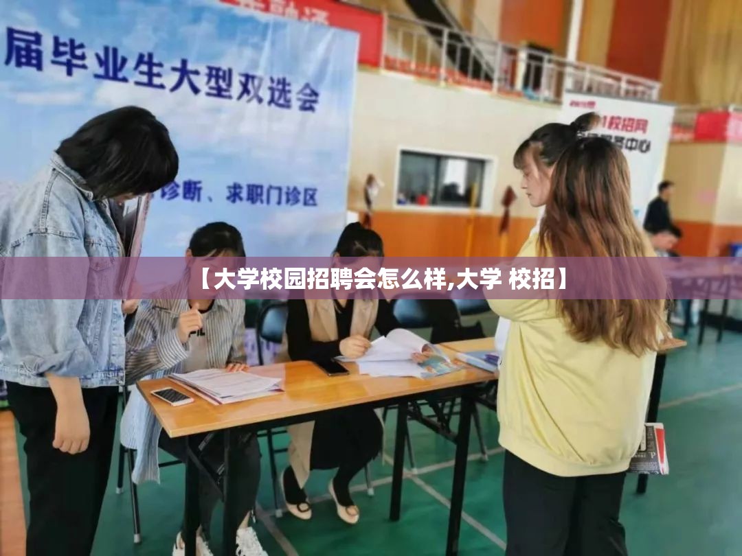 【大学校园招聘会怎么样,大学 校招】