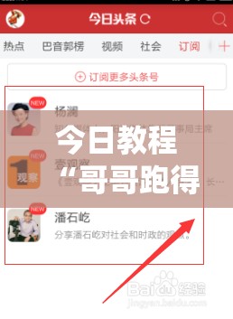 今日教程“哥哥跑得快开挂神器免费版	”(辅助神器)开挂详细教程
