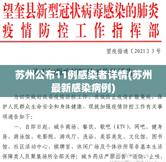 苏州公布11例感染者详情(苏州最新感染病例) 苏州公布11例感染者详情(苏州最新感染病例)