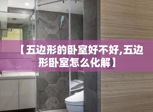 【五边形的卧室好不好,五边形卧室怎么化解】 【五边形的卧室好不好,五边形卧室怎么化解】