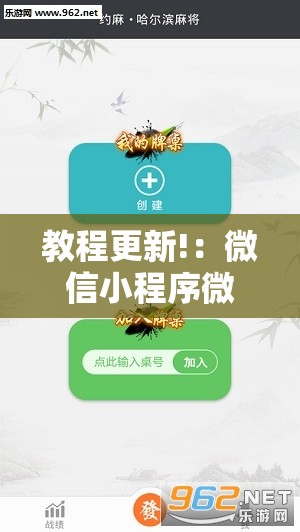 教程更新!：微信小程序微乐内蒙麻将到底有没有挂”2026开挂教程步骤