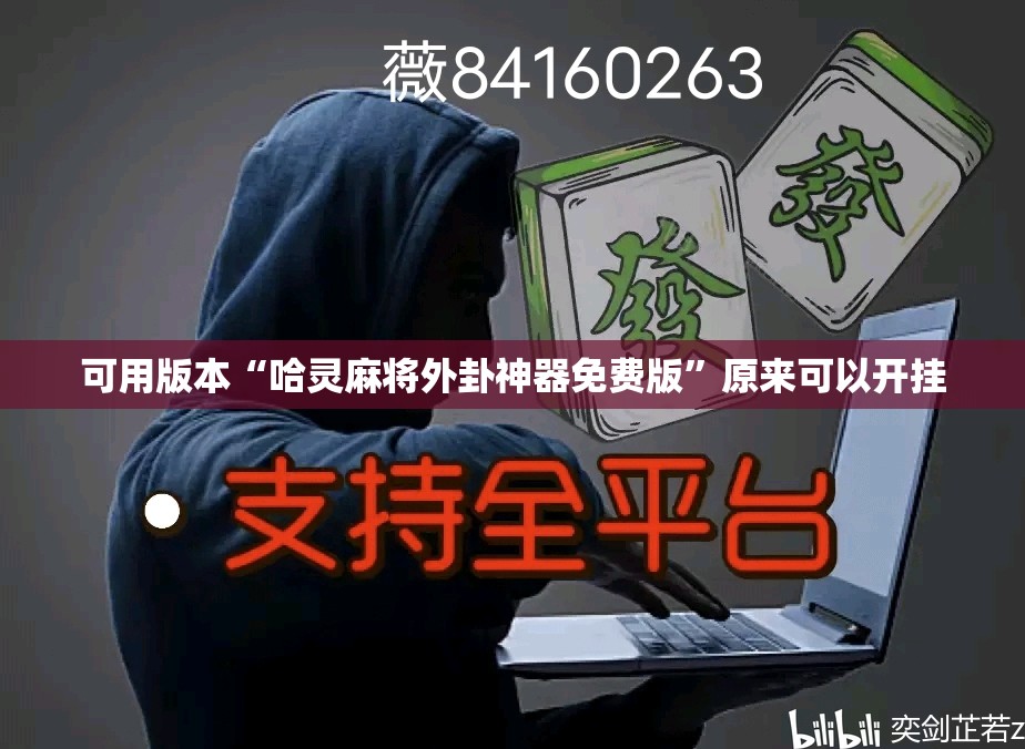 可用版本“哈灵麻将外卦神器免费版”原来可以开挂