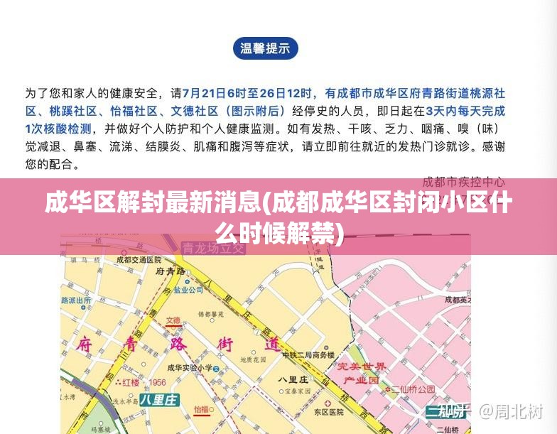 成华区解封最新消息(成都成华区封闭小区什么时候解禁)