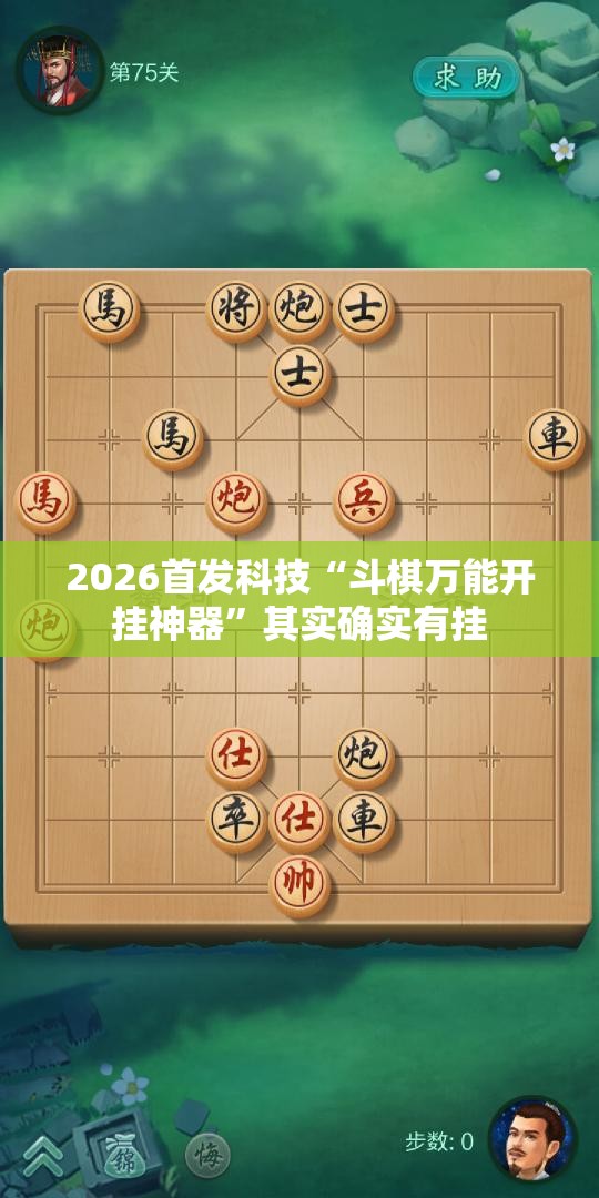 2026首发科技“斗棋万能开挂神器”其实确实有挂
