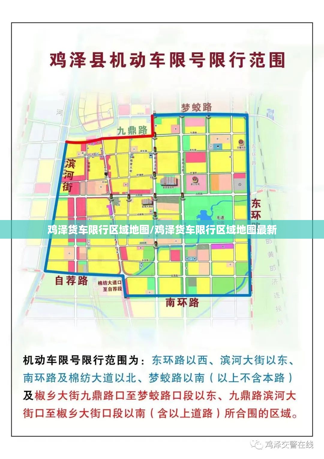 鸡泽货车限行区域地图/鸡泽货车限行区域地图最新 鸡泽货车限行区域地图/鸡泽货车限行区域地图最新