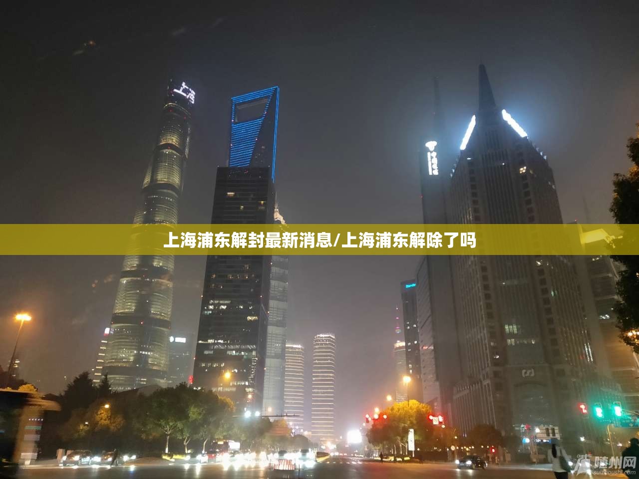 上海浦东解封最新消息/上海浦东解除了吗 上海浦东解封最新消息/上海浦东解除了吗