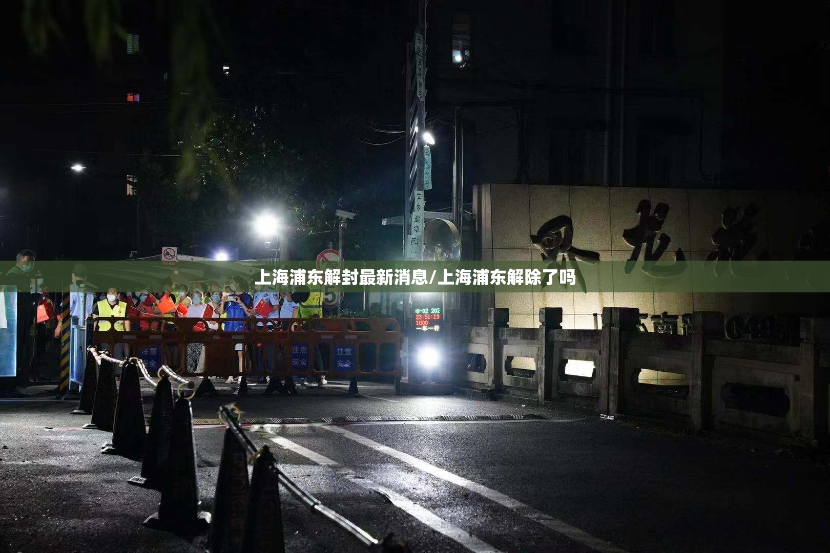 上海浦东解封最新消息/上海浦东解除了吗 上海浦东解封最新消息/上海浦东解除了吗