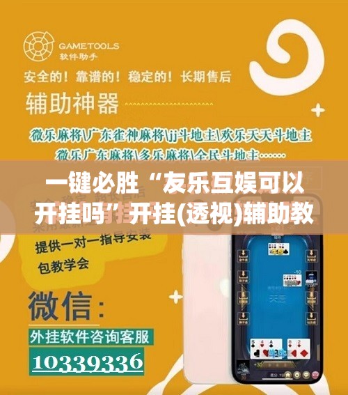 一键必胜“友乐互娱可以开挂吗”开挂(透视)辅助教程