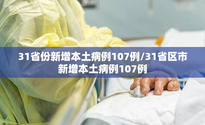 31省份新增本土病例107例/31省区市新增本土病例107例